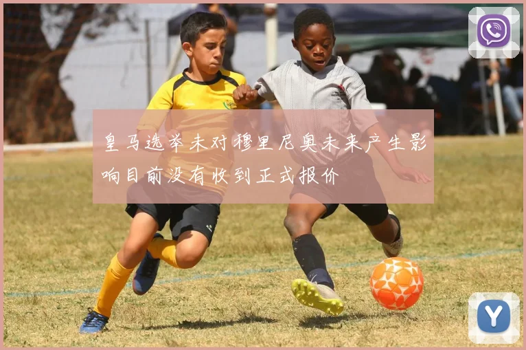 皇马选举未对穆里尼奥未来产生影响目前没有收到正式报价